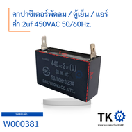 คาปาซิเตอร์ Capacitor คาปาซิเตอร์ พัดลม ตู้เย็น แอร์ ค่า 2uf 450VAC 50/60Hz.
