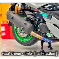 ท่อแท้ผ่า Forza 350 ทุกปี ผ่าหมกผ่าเปิด คอไทเทเนียมแท้ ทรงกรวย ปาก 1.5-2 นิ้ว MRF