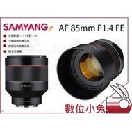 數位小兔【SAMYANG AF 85mm F1.4 FE 全片幅自動對焦鏡頭】三陽 公司貨 鏡頭 Sony E-mount 自動