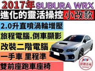 ✅速霸陸✅2.0✅改2階電腦✅WRX✅電動座椅✅胎壓偵測✅旅程電腦✅可全貸✅免頭款✅免保人✅免聯徵✅二手✅中古✅強力過件