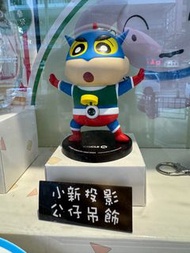 蠟筆小新 投影公仔吊飾