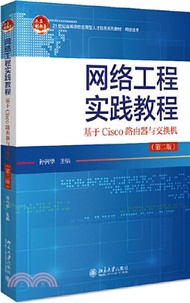 網絡工程實踐教程：基於Cisco路由器與交換機(第二版)（簡體書）