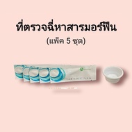 ชุดตรวจปัสสาวะหาสารเสพติด มอร์ฟีน mop morfine ผงขาว ที่ตรวจฉี่หาสาร  ที่ตรวจฉี่ม่วง  rapid test แบบแถบจุ่ม acro (แพ็ค 5 ชุด)