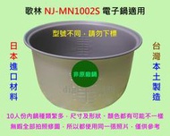 歌林 NJ-MN1002S 電子鍋 適用內鍋