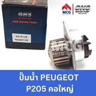 GNS ปั๊มน้ำรถยนต์ เปอโยต์ PEUGEOT P205 คอใหญ่ ปั้มน้ำpeugeot p205 ปั้มน้ำp205 ปั๊มน้ำpeugeot205 ปั็ม