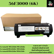 ตลับหมึก Lexmark 56F3000 (เทียบเท่าราคาพิเศษ) FOR Lexmark MS321dnMS421dnMS421dwMS521dnMS621dnMS622de