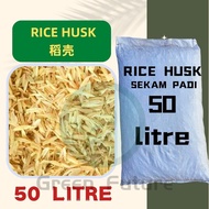 50 LITRE RICE HUSK 稻壳 SEKAM PADI MENTAH / RICE HUSK BERKUALITI TINGGI