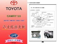 利威特汽車修護手冊-32 TOYOTA 豐田 CAMRY 3.0 1992~1996 汽修書籍