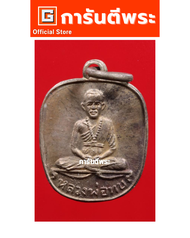 การันตีพระ  เหรียญหลวงพ่อทบ วัดพระพุทธบาทชนแดน พิมพ์แอ๊ปเปิ้ลมีกลาก เนื้ออัลปาก้า  ปี 2518 จ.เพชรบูร