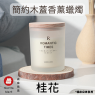 ROMANTIC TIMES - 簡約木蓋 椰子香氛蠟燭 天然植物香薰精油蠟燭 - 桂花 E1189