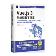 Vue.js 3前端開發不踩雷：Composition API×Vue Router×Pinia，帶你快速升級進階開發者！(iThome鐵人賽系列書)