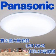 日本原裝 空運 Panasonic 國際牌 調光 調色 簡易款 3坪 LHR1864K 全燈模式 LED 吸頂燈