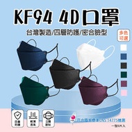 台製立體口罩(一包5片) 4D口罩 韓版KF94口罩 醫療口罩 魚型口罩 船型口罩