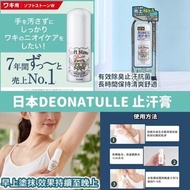 DEONATULLE止汗石 2024新包裝