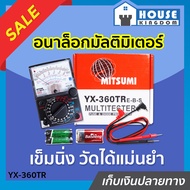 ♜ส่งไว♜ อนาล็อกมัลติมิเตอร์ MITSUMI รุ่น YX-360TR มิเตอร์เข็ม เครื่องวัดแรงดันและกระแสไฟฟ้า เครื่องว