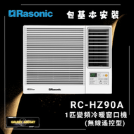 樂信 - RCHZ90A Inverter Ultra -1匹 變頻冷暖窗口機(無線遙控型機 + 基本安裝