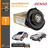 DENSO มอเตอร์พัดลมแอร์ TOYOTA AE100AT190 HONDA CRVJAZZCIVICFREED (CG065000-33304W)