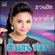 cd usb mp3 ตั๊กแตน ชลดา รวมเพลงฮิต รวม 70 เพลง ระบบเสียงคุณภาพ #เพลงลูกทุ่งเก่า