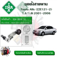 INA ลูกรอกสายพานหน้าเครื่อง ชุดตั้งสายพาน Toyota Altis (ZZE121-2) 1.6 1.8i 2001 - 2006 (รหัส 534 001