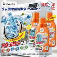 【3件】洗衣機除菌清潔劑(檸檬清香) 250ml | 洗衣機清潔劑 洗衣機清潔 清洗洗衣機 洗衣機槽 清潔劑