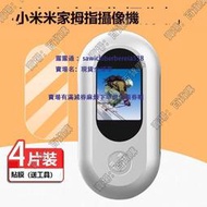 現貨適用於小米米家拇指攝像機貼膜360背夾磁吸拇指相機保護膜小米i1屏幕膜運動全景摩托車記錄儀非鋼化膜防刮