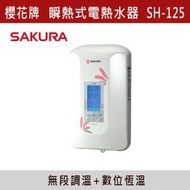 ◆★現貨【三奇商城】【櫻花牌】數位恆溫電熱水器 SH-125