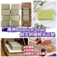 預訂、澳洲Botanical Soap 純天然植物精油手工皂