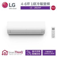 LG樂金3-5坪1級雙迴轉變頻一對一冷暖冷氣 LS-28DHP 另有特價 RAC-28NK1 RAS-28NJF