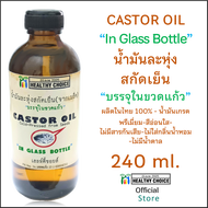 NEW**Castor Oil in GLASS Bottle 240 ml "Healthy Choice" Organic & Cold-pressed ใหม่**น้ำมันละหุ่งสกั