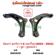 S003639 S003640 ปีกนกล่าง อัลเมร่า 2020 เทอร์โบ ปีกนกล่างนิสสัน ALMERA 1.0 1000 เทอร์โบ บูชปีกนก ลูก