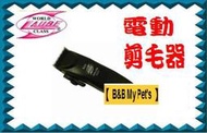 【 B&B My Pet's 】美國 KIM LAUBE 專業用 寵物 電動 剪毛器 LA-623