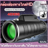 【ส่งจากไทย】กล้องส่องทาไกล HD กล้องโทรทรรศน์ Monocular 40x60 ใช้กลางคืนได้ กล้องมองกางคืน กล้องมองกลา