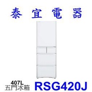 【泰宜電器】HITACHI 日立 RSG420J 五門冰箱 407公升 日本原裝【另有RHSF53NJ】