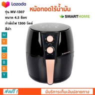 หม้อทอดไฟฟ้า หม้อทอดไร้น้ำมัน SMARTHOME รุ่น MV-1307 ความจุ 4.5 ลิตร กำลังไฟ 1300 วัตต์ สีดำ หม้อทอดไร้น้ำมันอเนกประสงค์ หม้อทอดลมร้อน คุณภาพดี