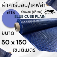 ผ้าคาร์บอนแท้ ลาย คิวน์เพลน คิวบิก น้ำเงิน  (Cube plain) 3D 240กรัม ขนาด  150x50 ซม.