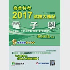 高普特考2017試題大補帖【電子學】(104~105年試題)三、四等 (電子書) 作者：百官網公職師資群