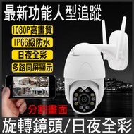 防水監控 1080P網路監視器 wifi監視器 無線 攝影機 IP CAM 鏡頭 監控 非小蟻 小米 全彩監視器