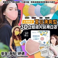 台灣興安3D立體成人醫用口罩30入(夏日清爽型)