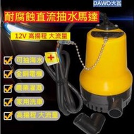 超猛可抽海水 大流量 12V 24V直流 抽水馬達 抽水機 深水馬達 水泵 沉水 潛水馬達 抽水幫浦 水磊 自吸泵 加壓