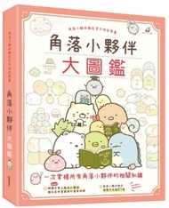 角落小夥伴大圖鑑：角落小夥伴檢定官方指定用書(角落生物)