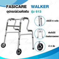 Fasicare Walker รุ่น 613 อุปกรณ์ช่วยเดิน 4 ขา อลูมิเนียม มีล้อ มีด้ามจับ 2 ระดับ ปรับได้ 8 ระดับ พับ