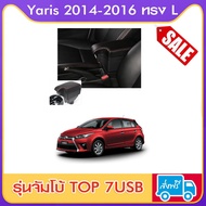 ที่ท้าวแขน ที่วางแขน   ที่พักแขน ในรถ ตรงรุ่น Yaris  2014-2016 ทรง L sport มี USB 7 ช่อง  ส่งฟรี ราค