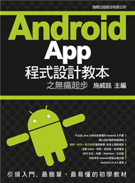 Android App 程式設計教本之無痛起步 (新品)