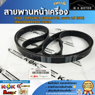 สายพานหน้าเครื่อง VIGO FORTUNER COMMUTER เบนซิน 2.7 (2TR) 7PK2300 #90916-T2024 ***สินค้าขายดี การันต