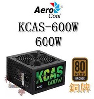 【神宇】Aero Cool KCAS-600W 600W 銅牌認證 電源供應器