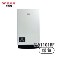 Crown CGS 皇冠牌 CW1101RF 背出煙囪11公升 (煤氣) 熱水爐 -