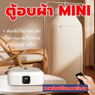 🚚ส่งจากไทย👗ตู้อบผ้า MINI เครื่องอบผ้าขนาดเล็กแบบเงียบ 600w 9-12 ชิ้น/ครั้ง การอบแห้งด้วยอุณหภูมิคงที่ 60°C + ฆ่าเชื้อด้วยรังสีอัลตราไวโอเลตเพื่อกำจัดไร ขนาดเล็ก มาพร้อมรีโมทคอนโทรล พับได้ จัดเก็บสะดวก ประหยัดพื้นที่ ฆ่าเชื้อด้วย ตู้อบผ้าClothes Dryer