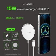 MYCELL 15W磁吸式閃充無線充電盤 IPHONE13快速充電 線長150cm 鋁合金材質設計，散熱功能強
