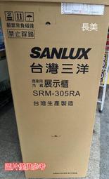 中和-長美 SANLUX 三洋冷藏櫃 SRM-305RA/SRM305RA 冷藏櫃~305L