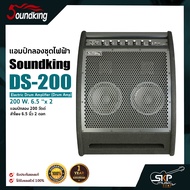 แอมป์กลองชุดไฟฟ้า แอมป์กลอง 200 วัตต์ ลำโพง 6.5 นิ้ว 2 ดอก Soundking DS-200 Electric Drum Amplifier 